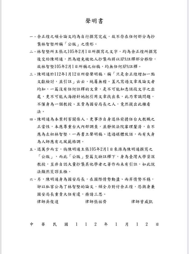 論文案 余正煌律師駁斥陳明通聲明