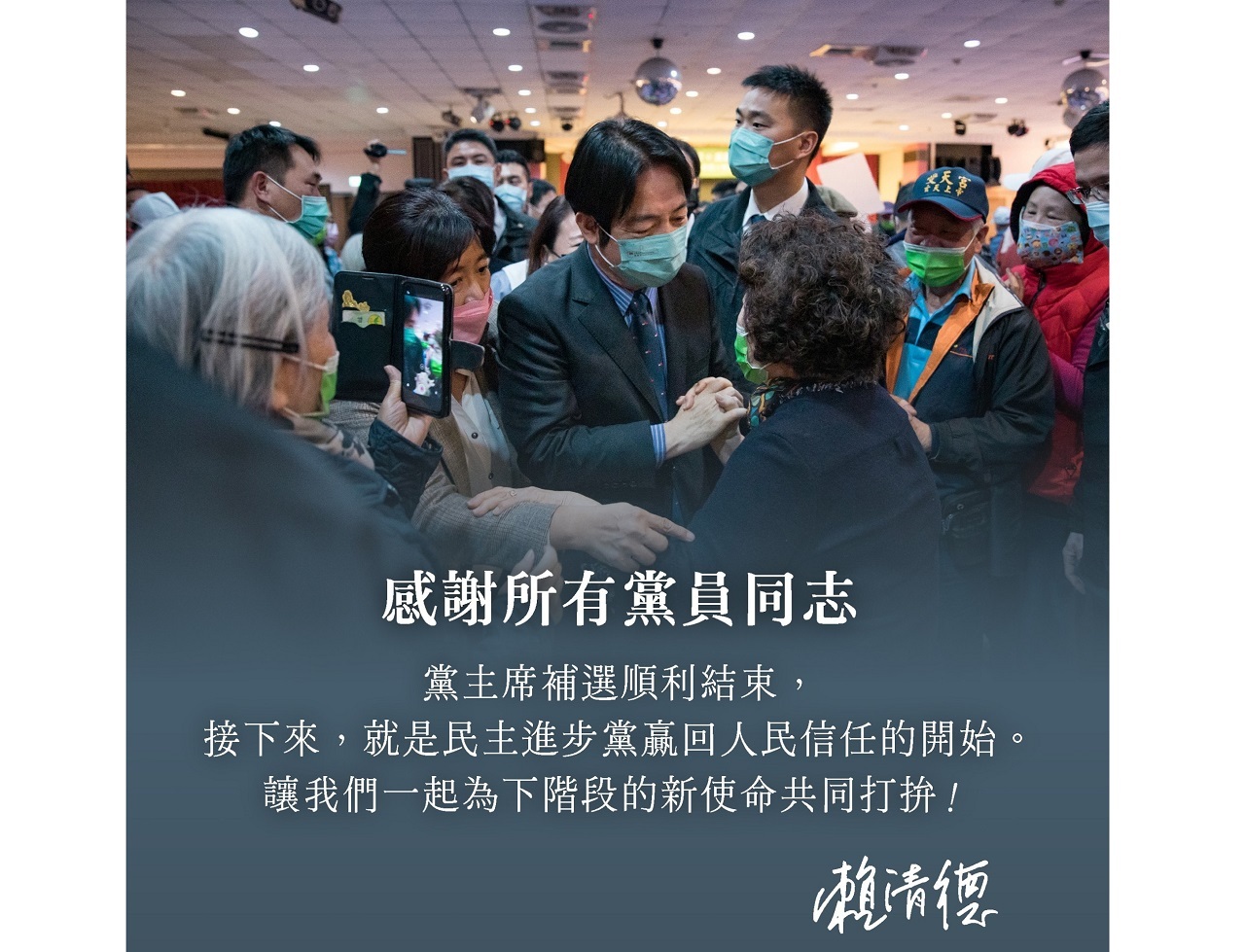 當選民進黨主席 賴清德：重新贏回人民信任的開始