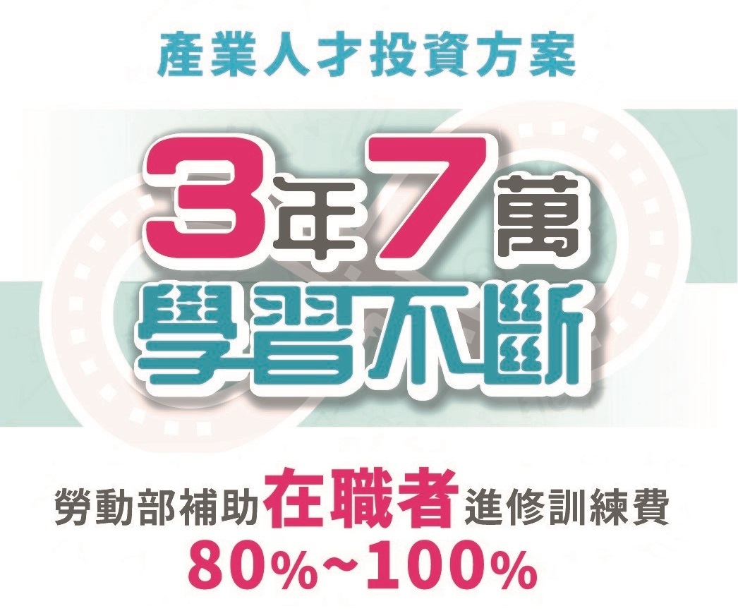 勞動部助勞工在職進修3年7萬元  上半年辦600多班