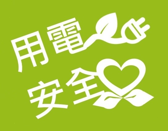 春節連假長 經部、台電提醒用電安全2+1