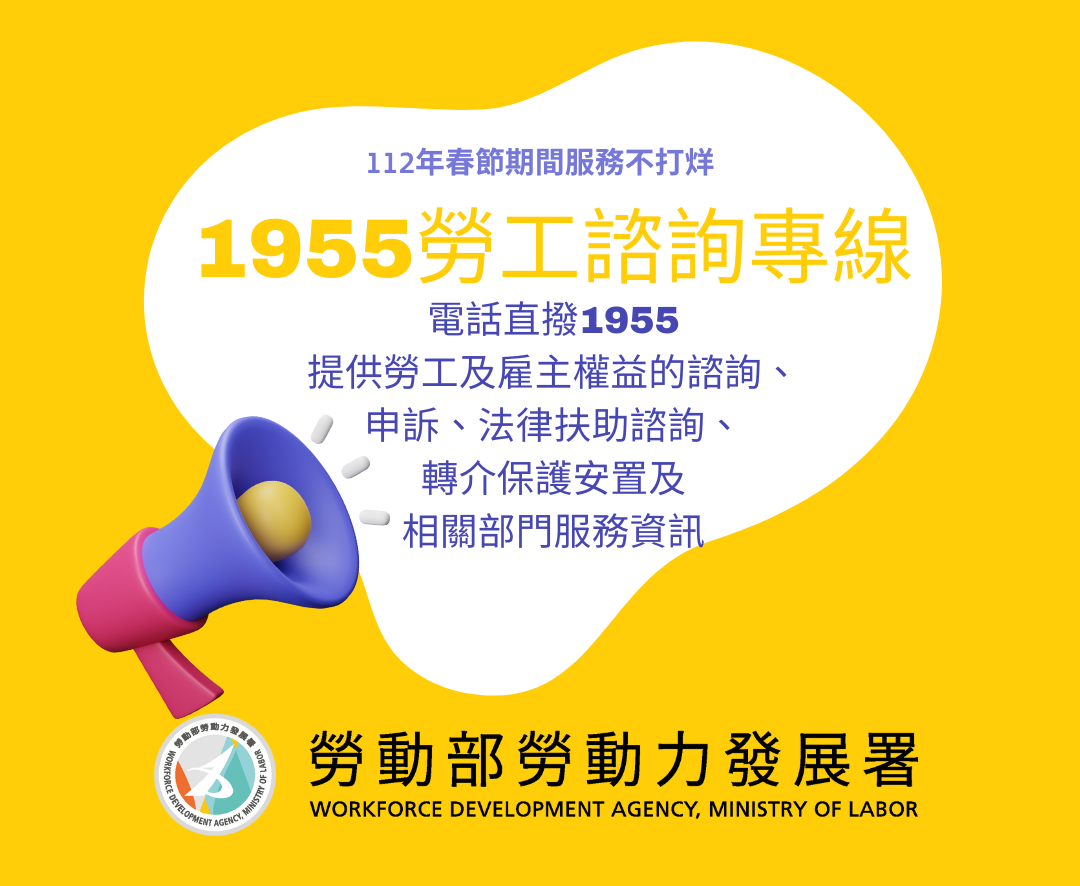 勞動部1955專線 農曆春節24小時不打烊！