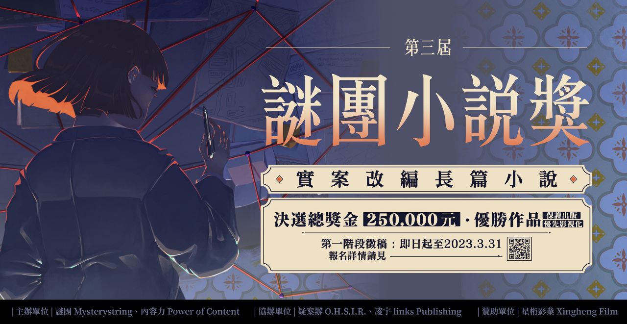 第三屆謎團小說獎 實案改編徵件中 前三名保證出版