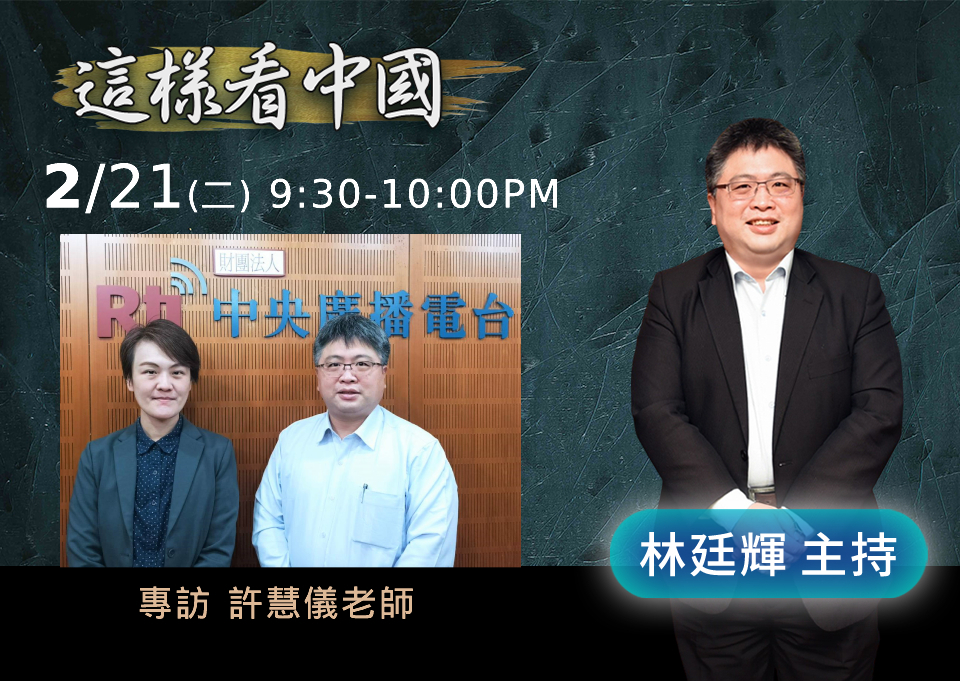 【林廷輝時間】國台辦新主任宋濤面面觀