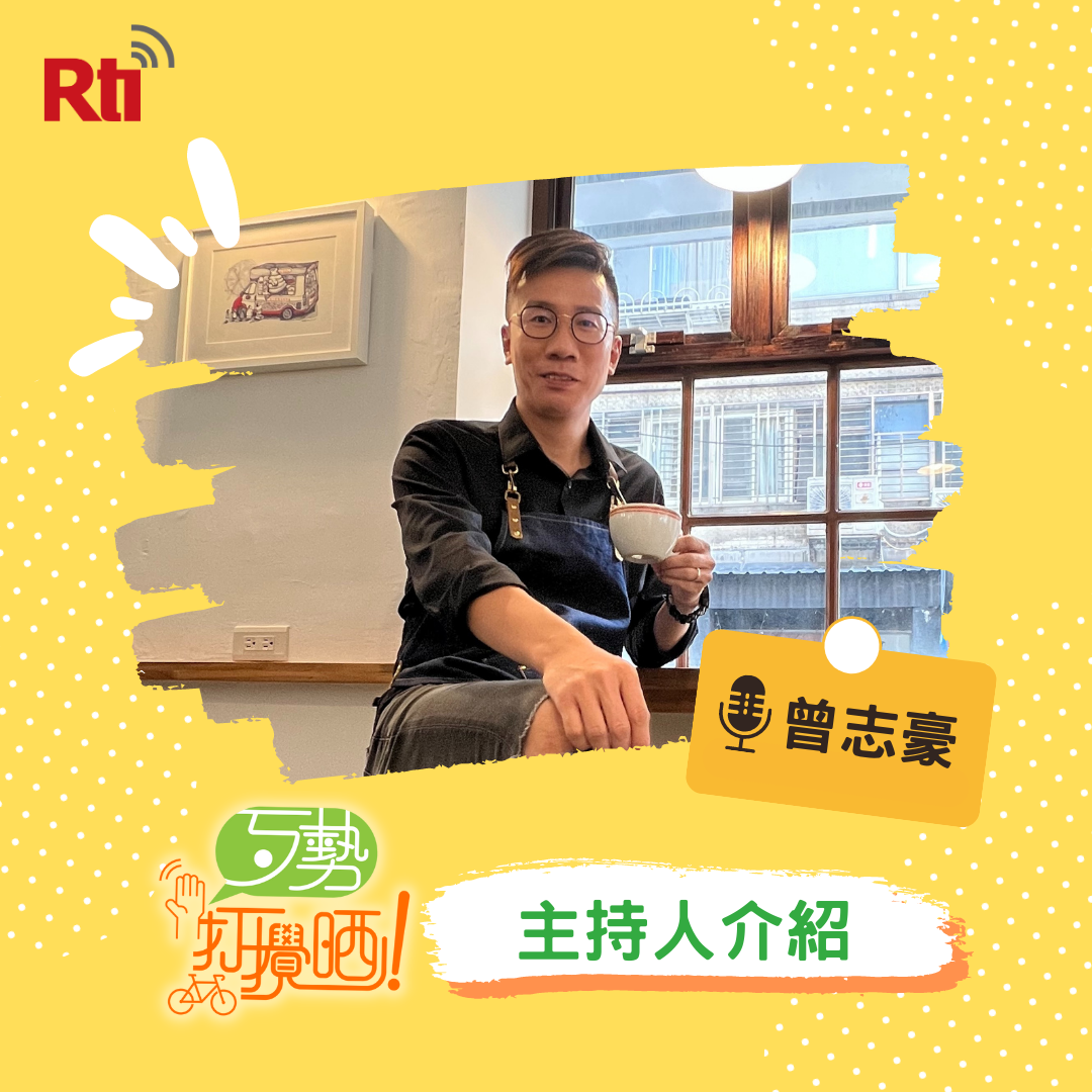曾志豪在台復出  主持央廣《歹勢打攪晒》