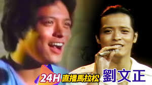 劉文正之歌