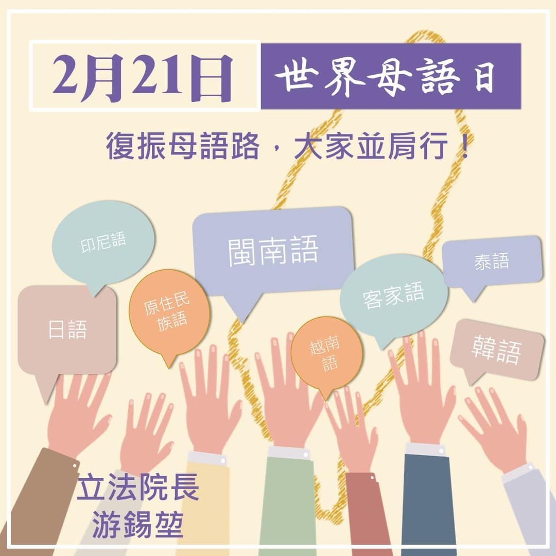 團結國家認同感不分語言 游錫堃：復振母語路，大家並肩行