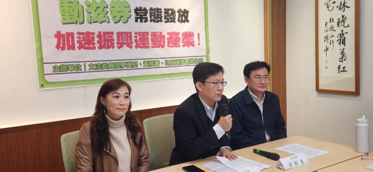 立委籲「動滋券」常態發放 體育署：3月底公布