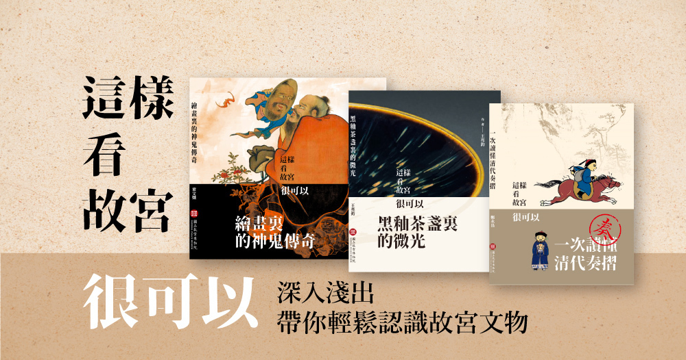出版品換新花樣！「這樣看故宮，很可以」上架