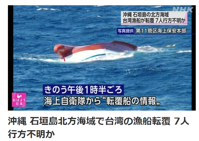漁船新長發88號翻覆7人失蹤 日方尋獲1遺體