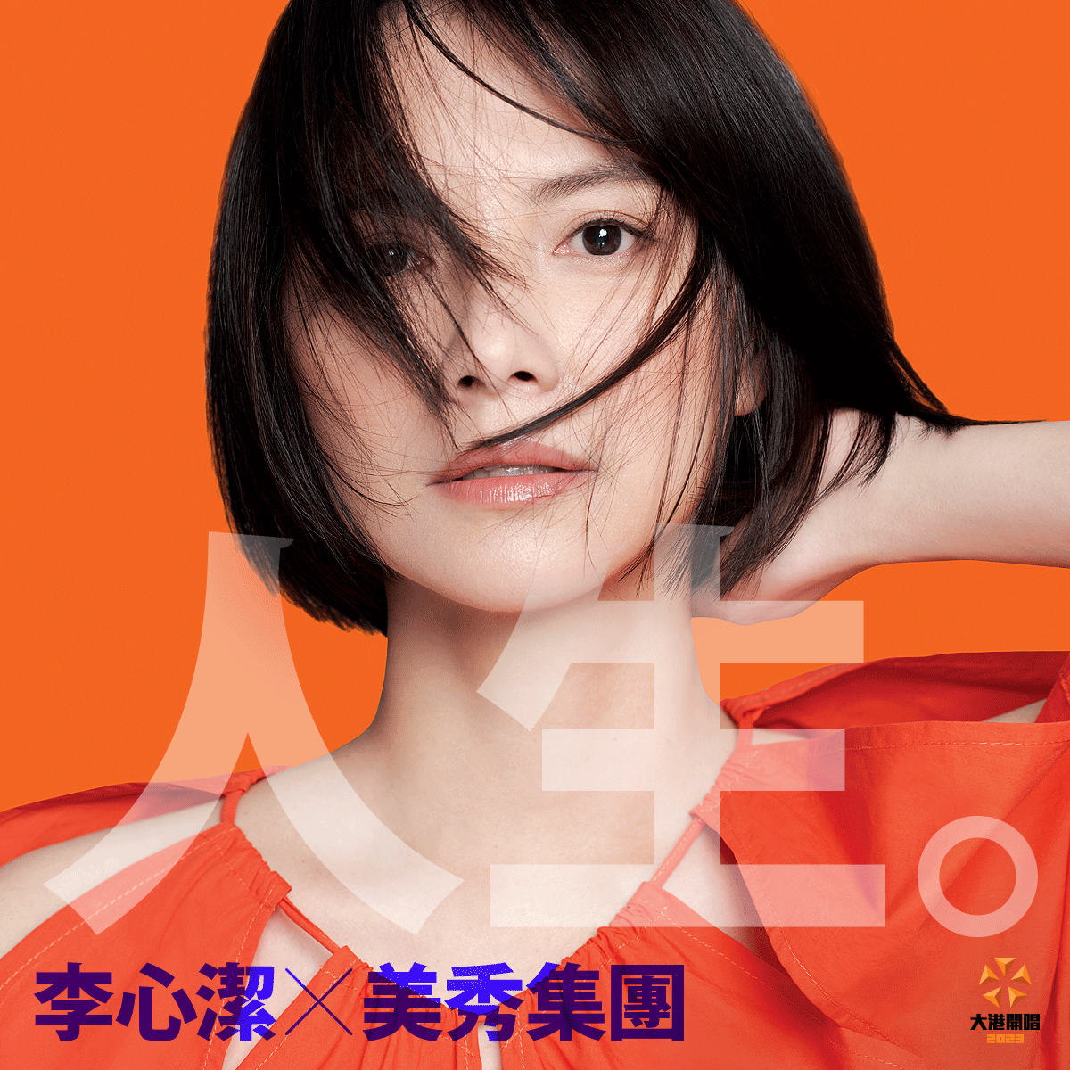 李心潔睽違20年回歸歌壇  將登大港開唱