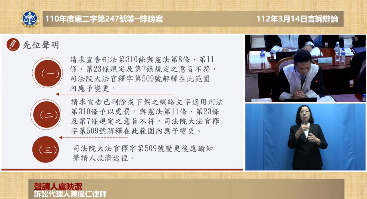 誹謗罪是否侵害言論自由 憲法法庭進行言詞辯論