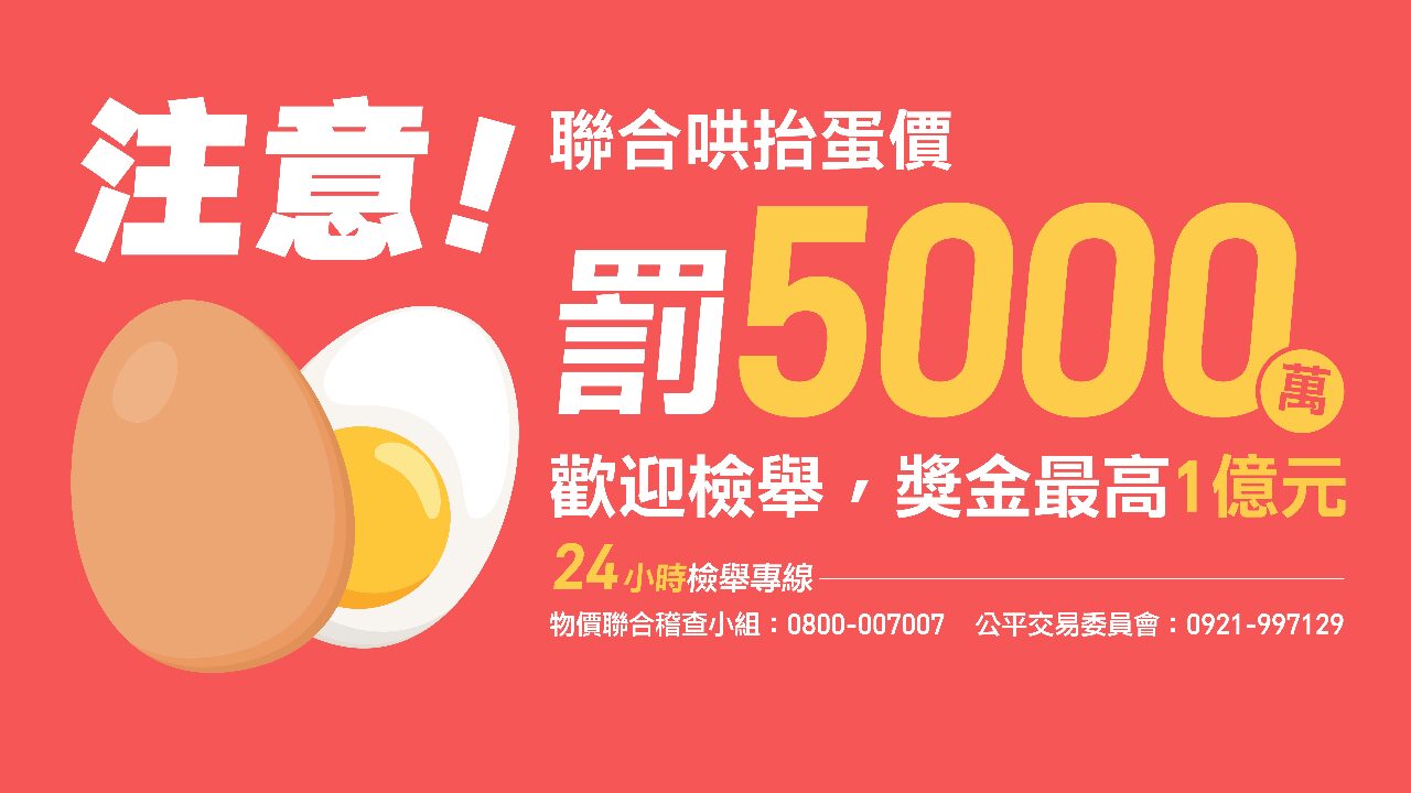 行政院：聯合哄抬蛋價最高罰5千萬