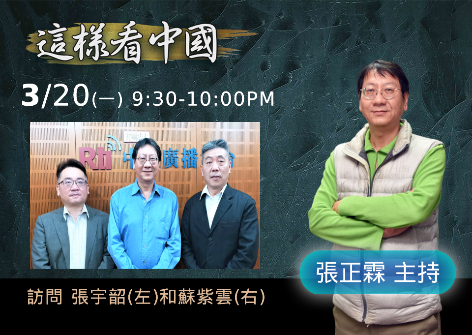 【張正霖時間】中國兩會面面觀
