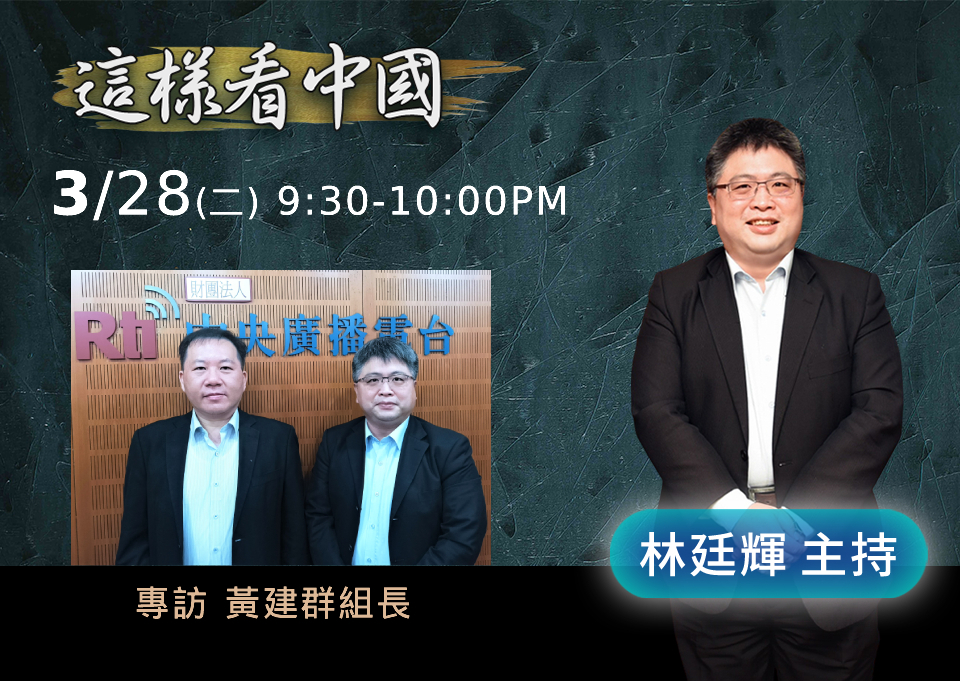 【林廷輝時間】中國兩會人事與組織改造