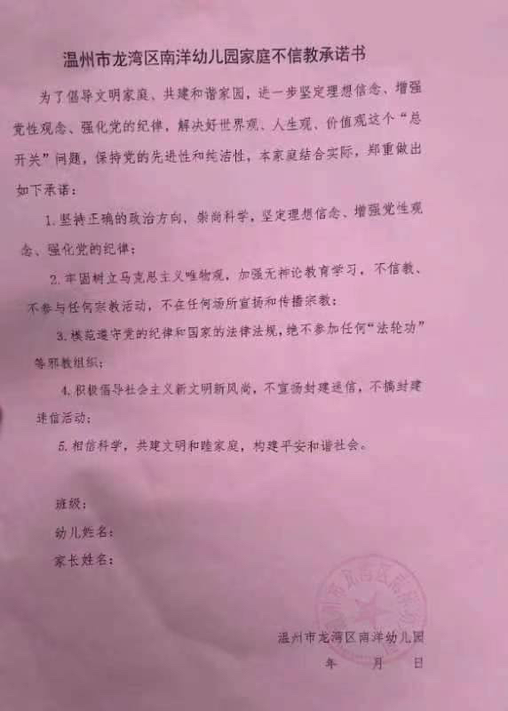 貫徹無神論  溫州幼兒園要求簽「家庭不信教承諾書」
