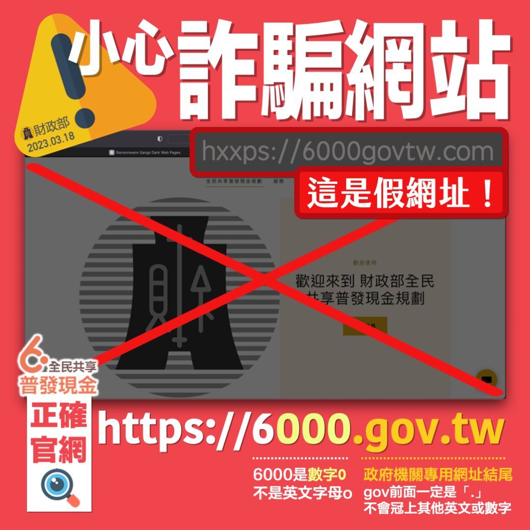 普發現金防堵詐騙網站  財部提3招辨真偽