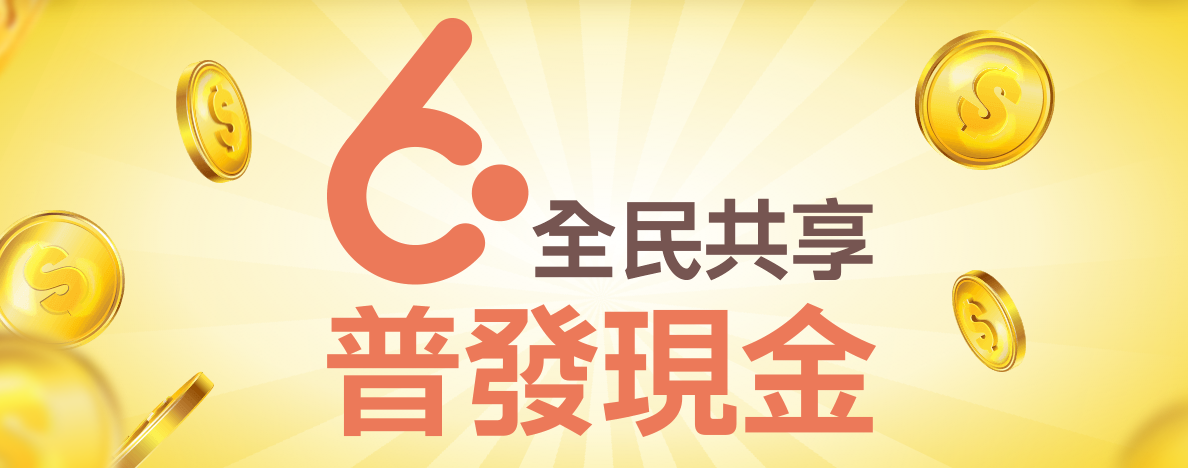 普發現金網站上線 22日開放身分證尾數0、1登記