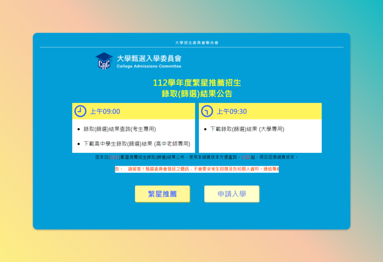 繁星推薦放榜 錄取名單看這裡