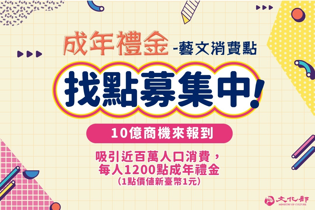 文化禮金10億元商機 招商說明會報名開跑