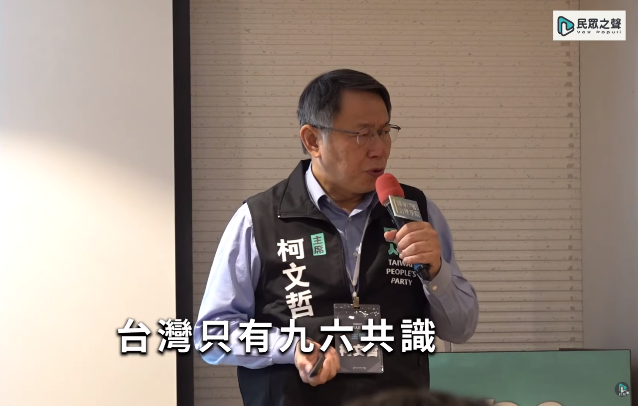 柯文哲：台灣沒有九二共識 只有九六共識