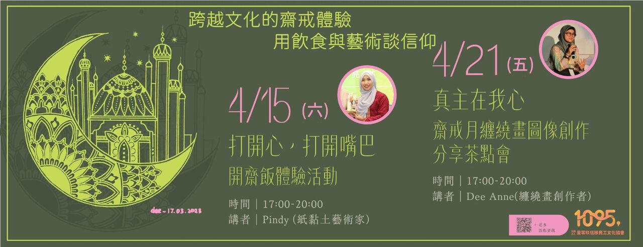 用飲食、藝術談信仰 齋戒文化體驗熱烈報名中