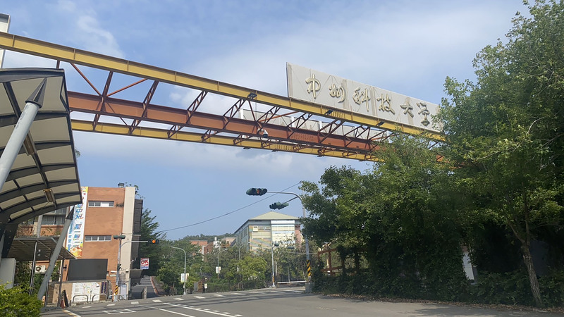 私校校產轉移中央首例！中州科大23.6億校地建築全數過戶內政部