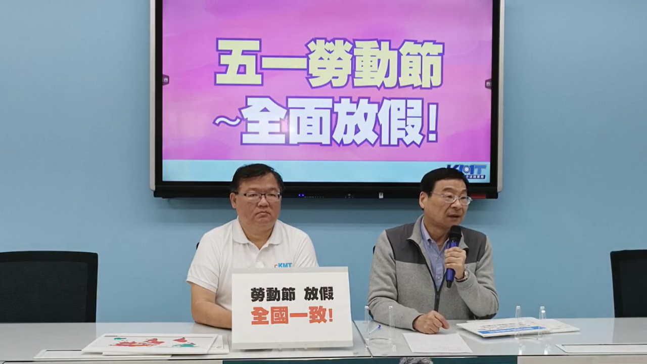 呼籲勞動節全面放假 國民黨團：不要一國兩制