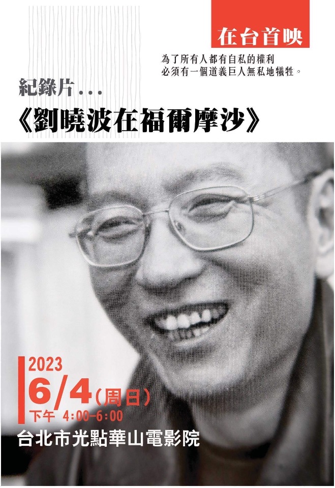 無處話淒涼 「劉曉波在福爾摩沙」紀錄片6/4在台首映