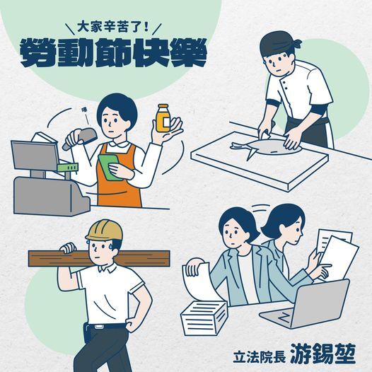 勞動節 游錫堃感謝勞工疫情危急時挺身而出