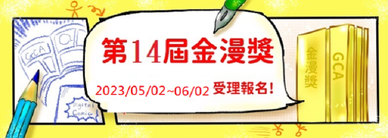 第14屆金漫獎徵件開跑 開放「數位平台」參賽