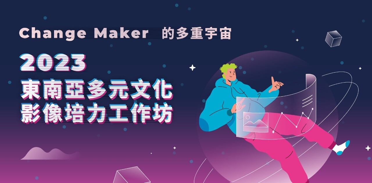 東南亞多元文化影像培力工作坊 免費報名5/31截止