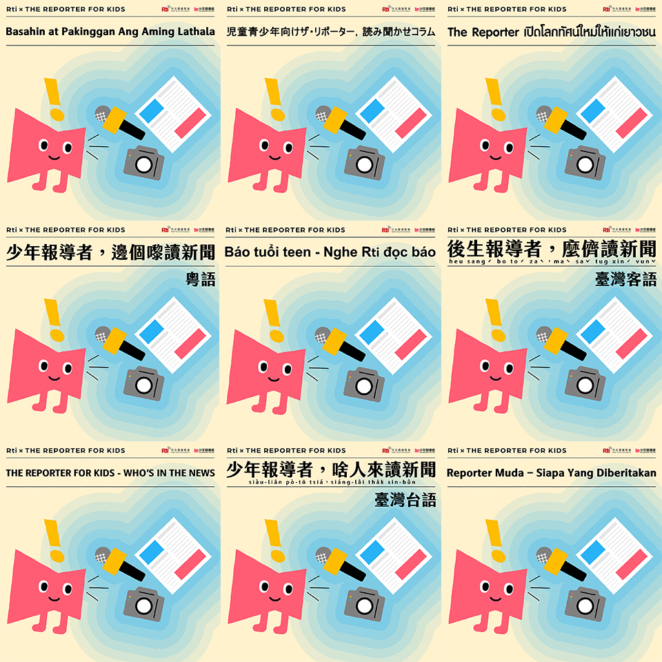 用熟悉語言強化兒少媒體識讀 Rti央廣與報導者推多語讀報