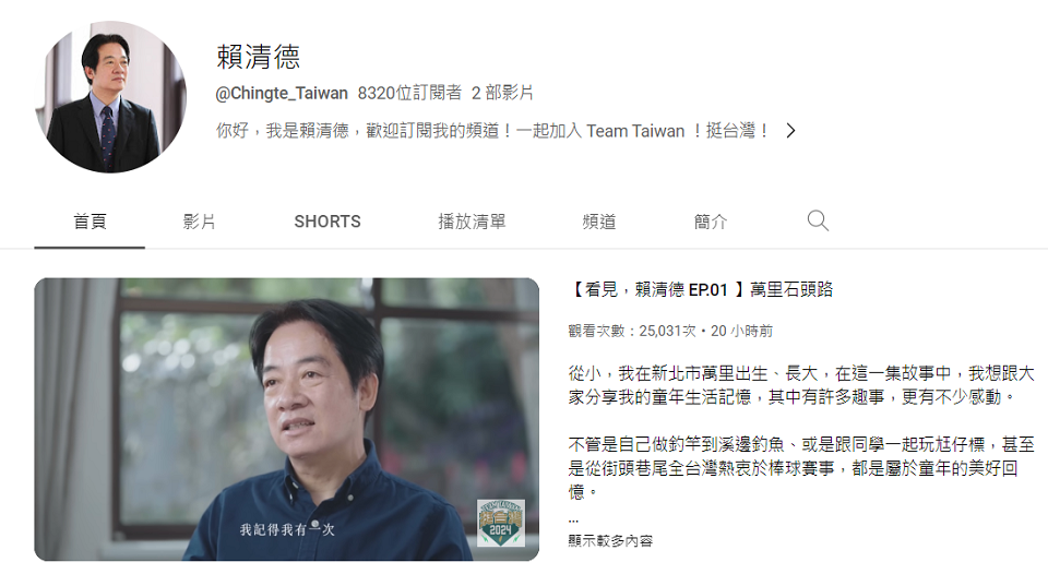 賴清德YouTube頻道開通 突破搶攻年輕選票