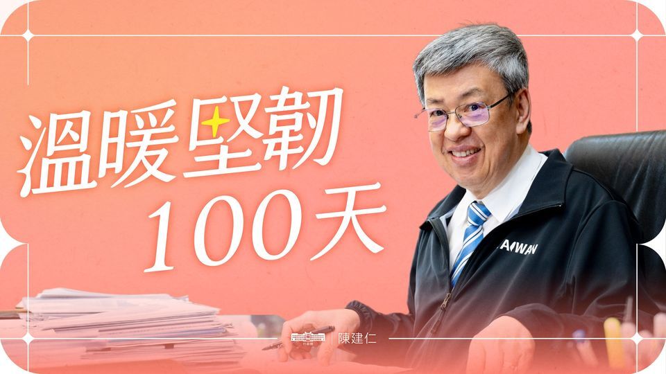 細數施政計畫 陳揆：每天打造溫暖堅韌的台灣