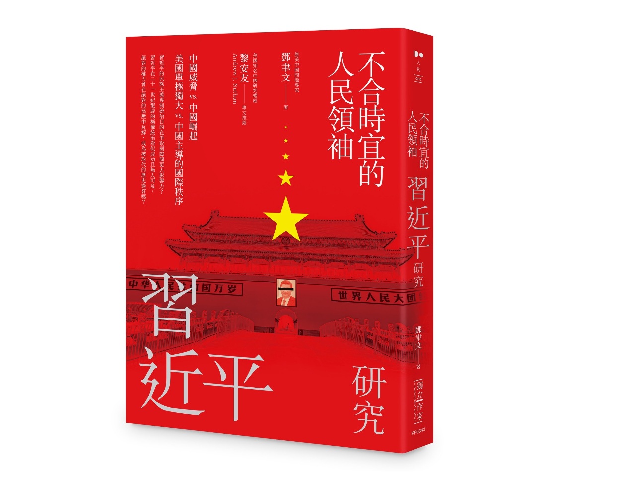 解析習近平 鄧聿文出書「不合時宜的人民領袖」