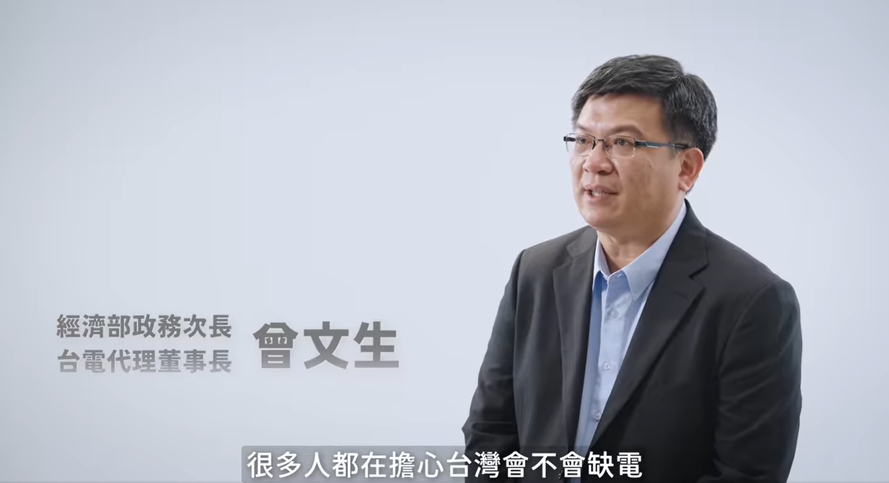 首錄影片解缺電疑雲 曾文生：至2030不缺電