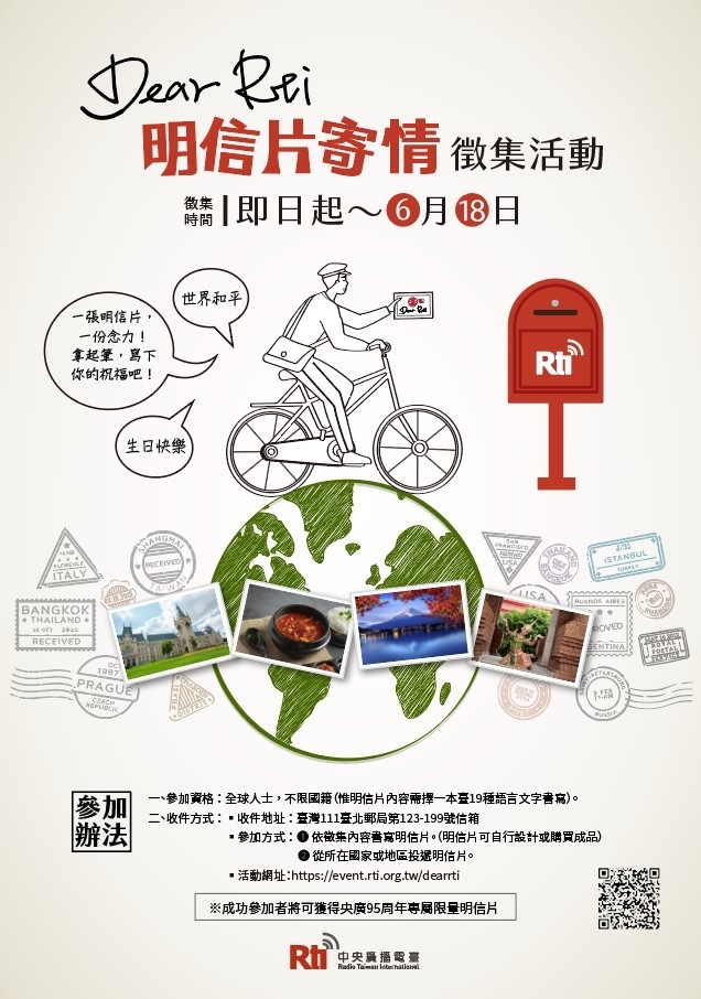 匯聚世界的和平祝福 Dear Rti明信片寄情徵件活動開跑