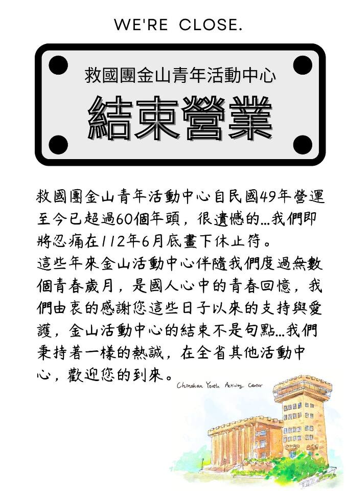 驚！救國團金山青年活動中心6/30畫休止符