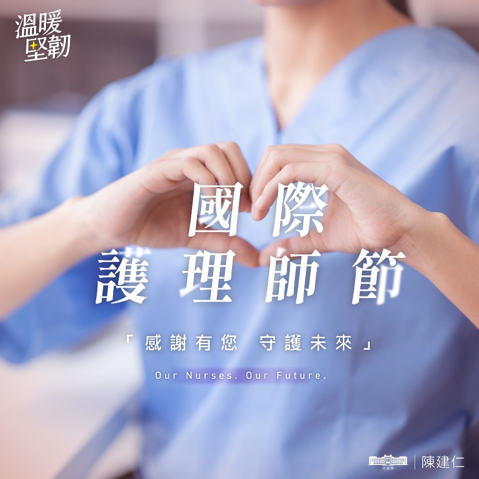 祝福白衣天使護師節快樂 陳建仁：提升護理師照顧