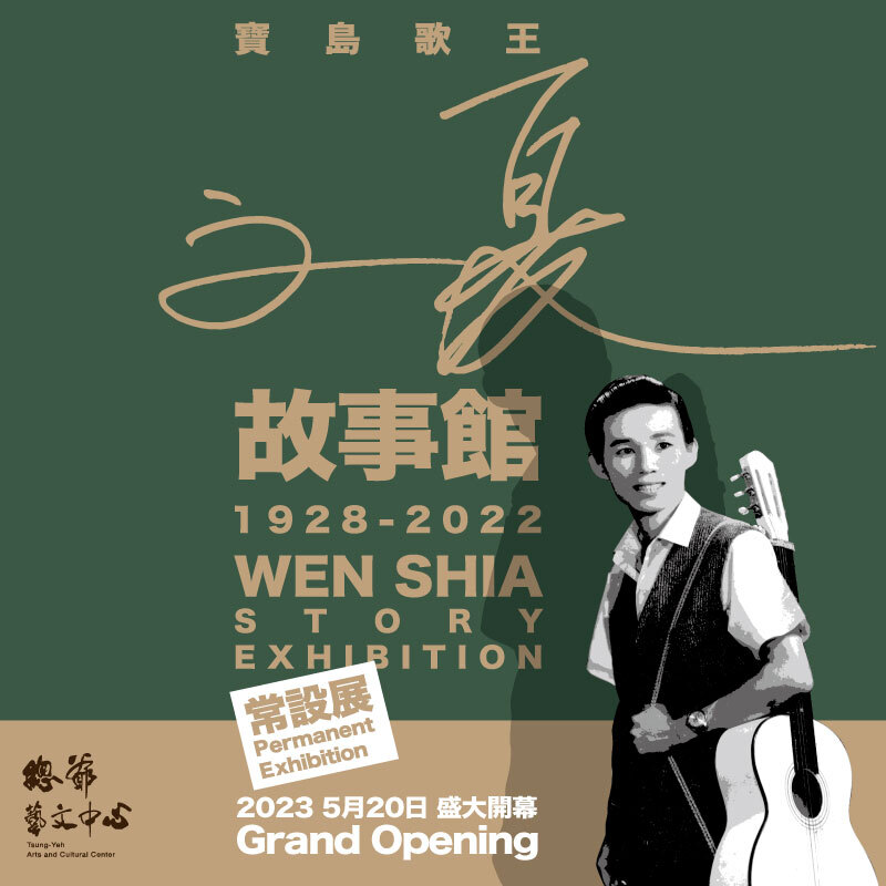 麻豆的驕傲！文夏故事館520開幕