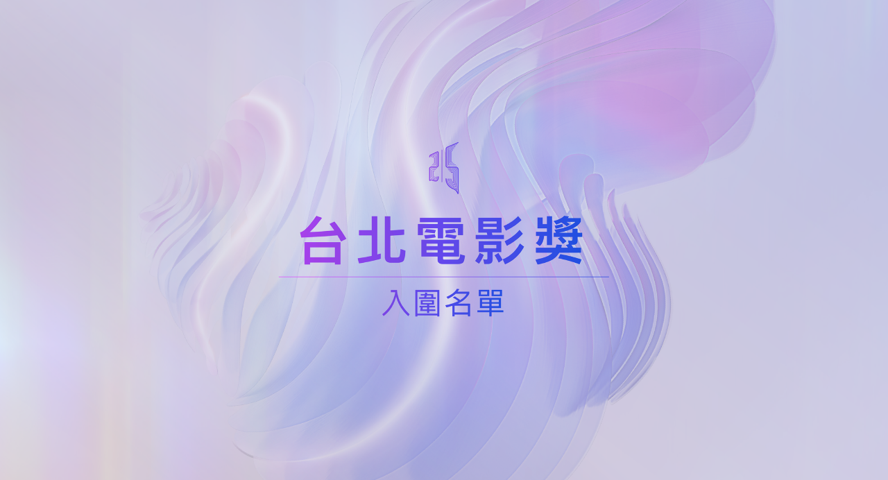 2023台北電影獎入圍公布  《疫起》風光獲13項提名