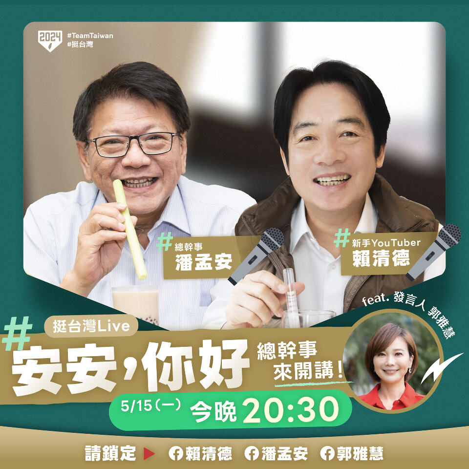 賴清德首開直播 將公布潘孟安任總幹事