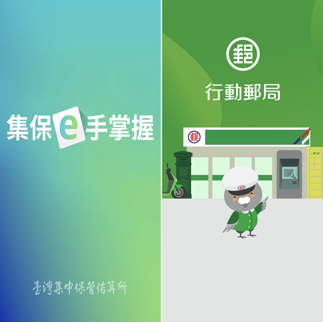 郵政攜手集保 一站式查詢多家金融機構帳戶