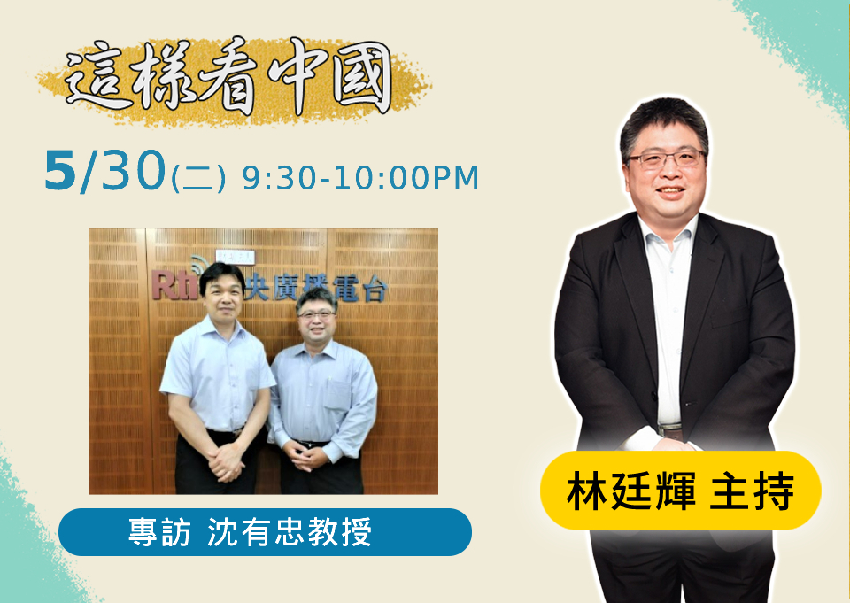 【林廷輝時間】辜汪會談30週年及兩岸關係展望