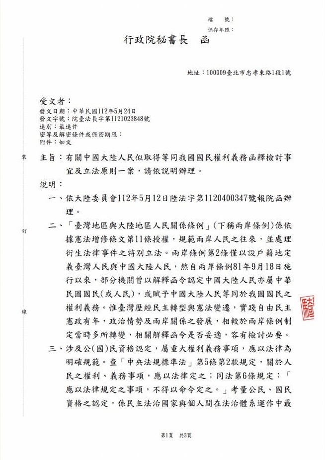 大陸人民為中華民國人民等函釋  政院通令停止適用
