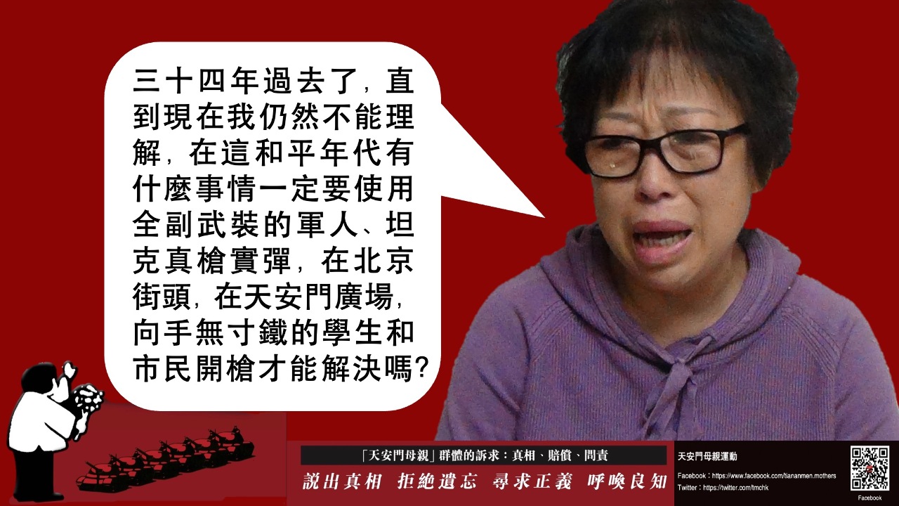 六四34週年  天安門母親：親人不能白死