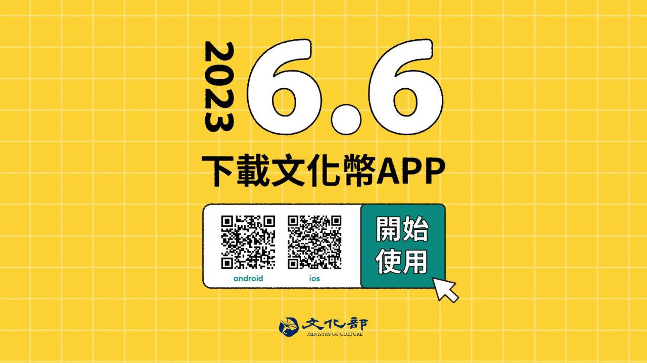 成年禮金領取倒數 文化幣APP搶先校園封測
