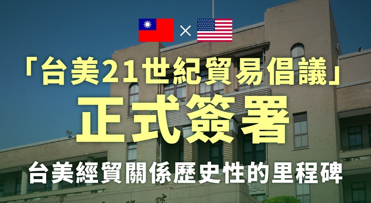 台美貿易倡議簽署》經部成立中小企業諮詢會 促台美合作