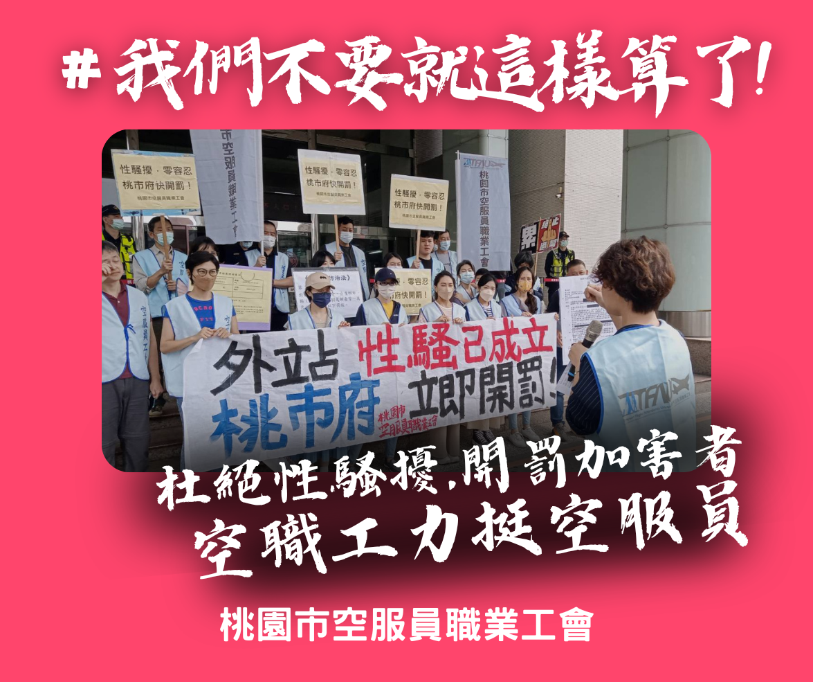 空服員遭性騷桃市府稱外站不罰 衛福部：沒這回事