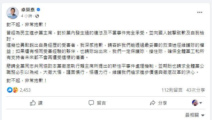 民進黨性平事件延燒 前主席卓榮泰致歉